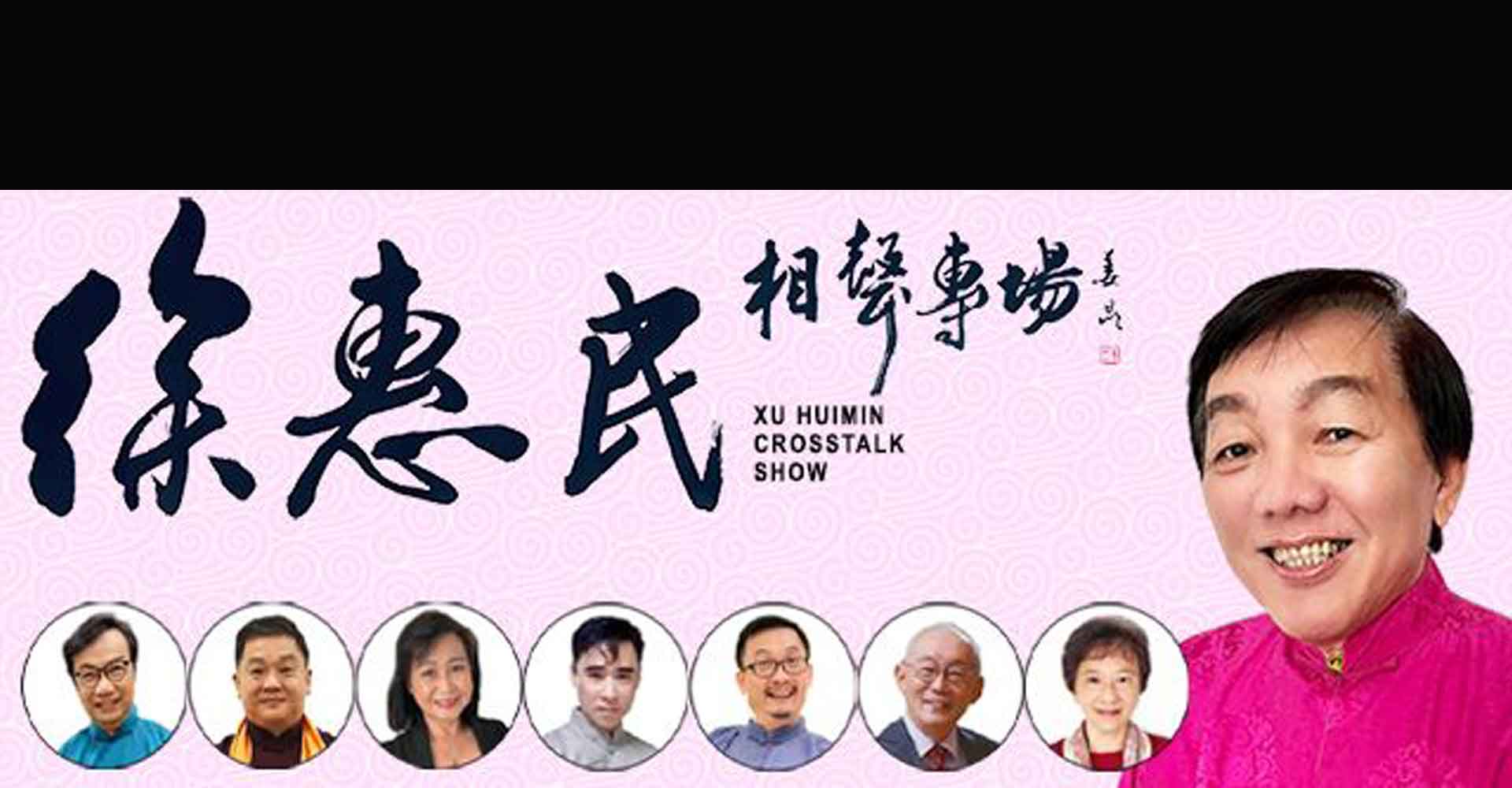 徐惠民相声专场