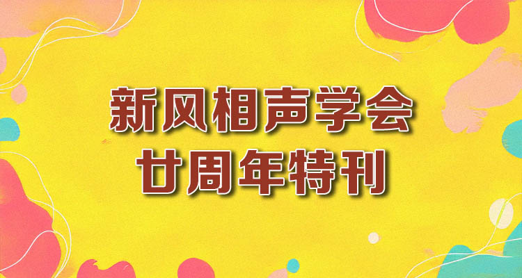 新风相声学会廿周年特刊