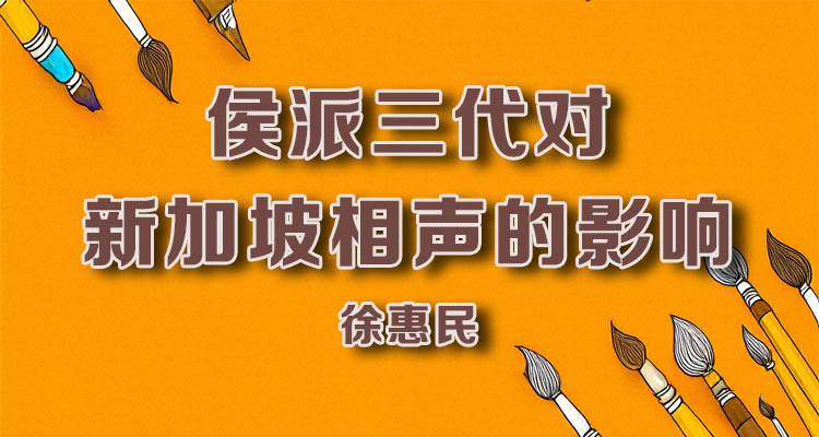 侯派三代对新加坡相声的影响-徐惠民