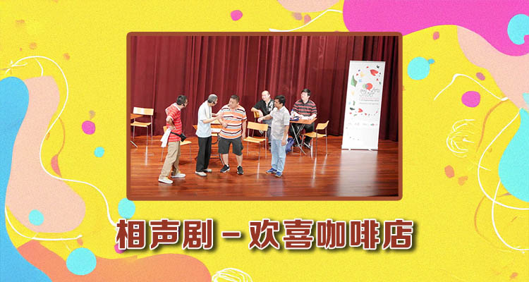 活动报道：相声剧－欢喜咖啡店－Silver Art 2016