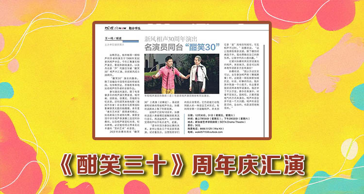《酣笑三十》周年庆汇演－报道