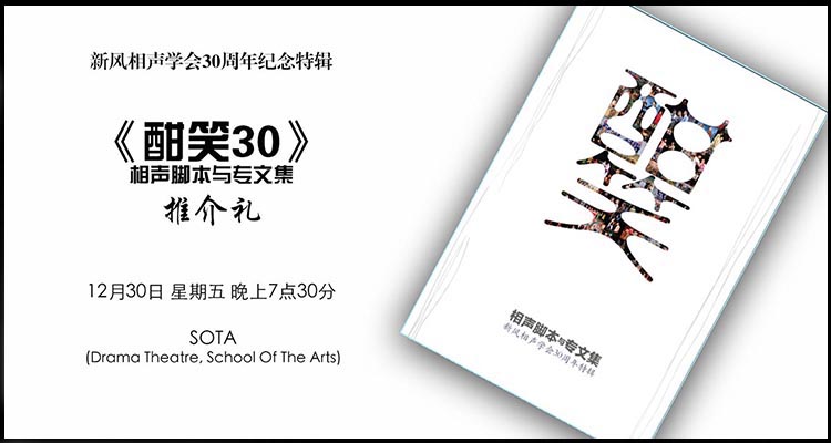 纪念特辑《酣笑30》推介礼