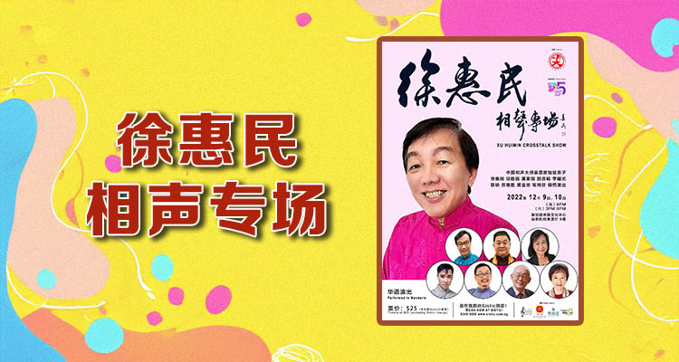 徐惠民相声专场 Xu Hui Min Crosstalk Show
