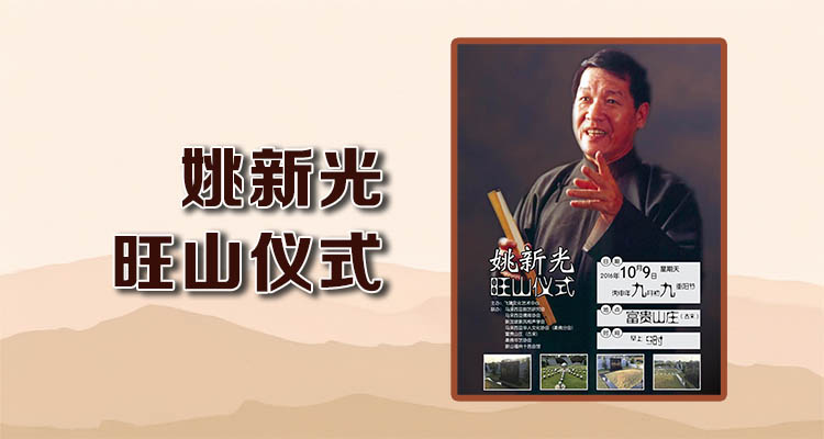 新风相声学会联办“姚新光旺山仪式”