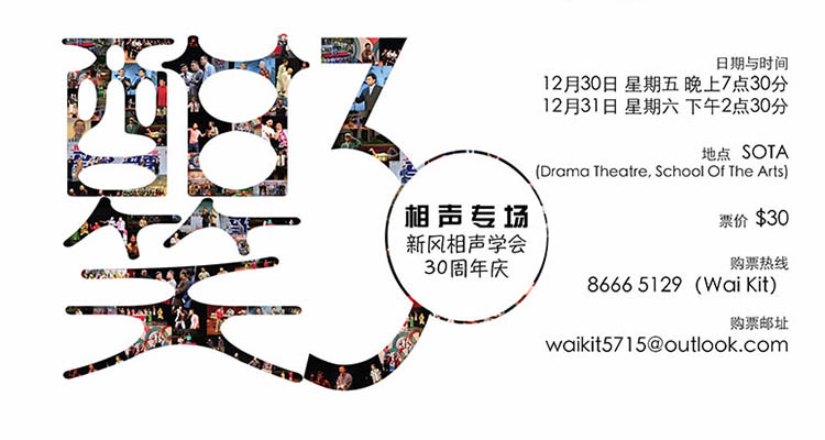 酣笑30-新风相声学会30周年庆专场演出