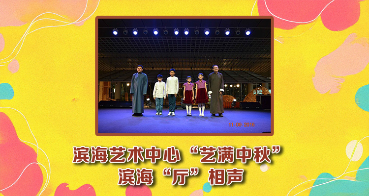 滨海艺术中心“艺满中秋”－滨海“厅”相声－2016