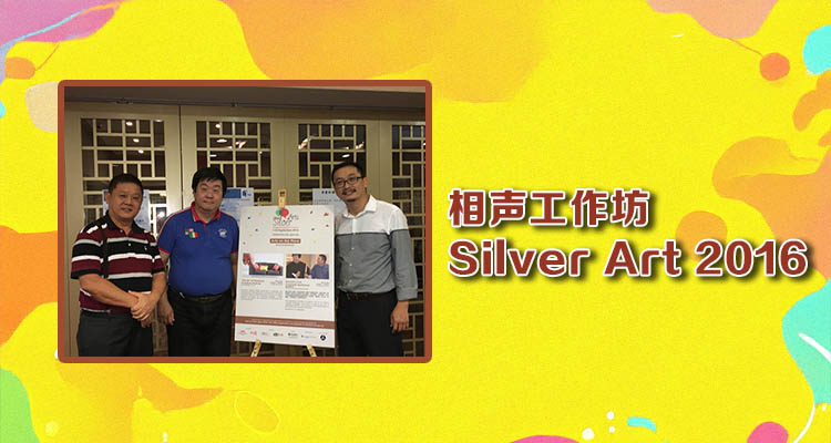 活动报道：相声工作坊－Silver Art 2016