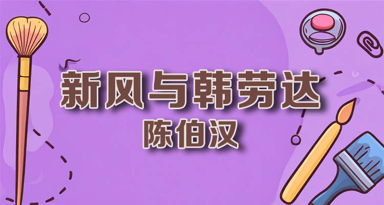 新风与韩劳达 – 陈伯汉