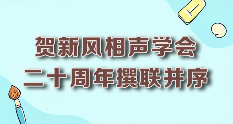 贺新风相声学会 二十周年撰联并序