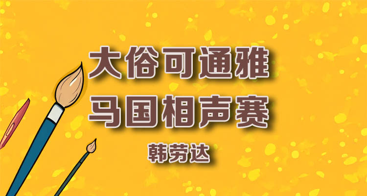 大俗可通雅 – 马国相声赛 – 韩劳达
