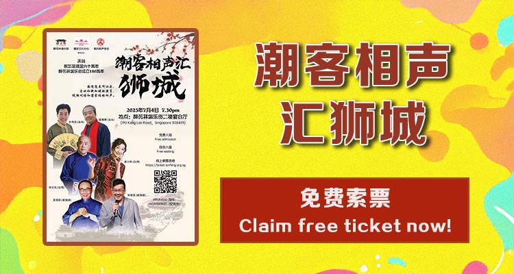 潮客相声汇狮城