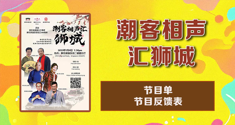 潮客相声汇狮城节目单及节目反馈表