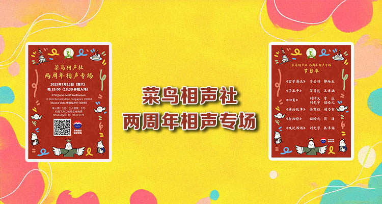 菜鸟相声社两周年相声专场
