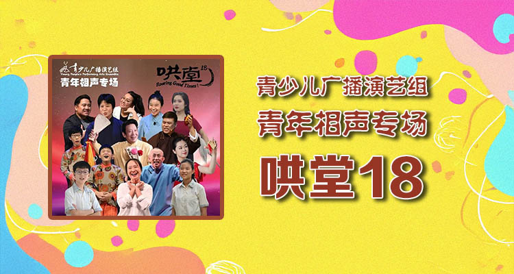 青少儿广播演艺组 青年相声专场 哄堂18