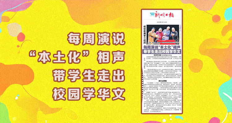 杨世彬携手三成员-每周演说“本土化”相声-带学生走出校园学华文