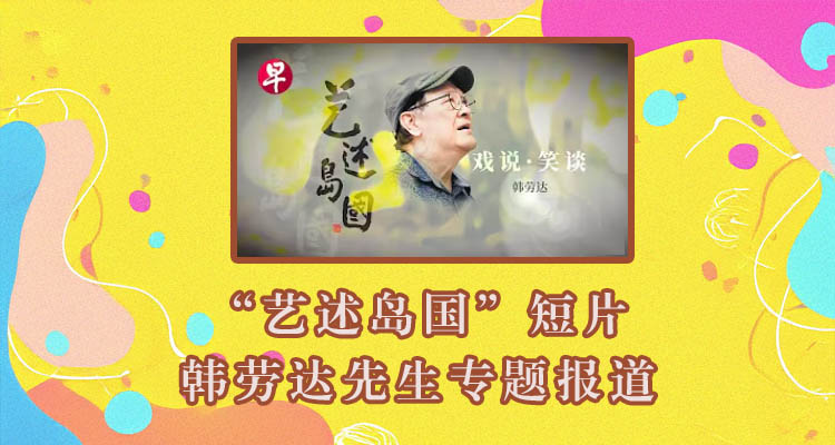 “艺述岛国”短片-韩劳达先生专题报道