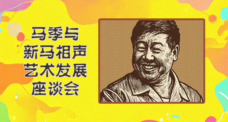 《马季与新马相声艺术发展座谈会》