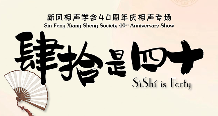 “肆拾是四十”相声专场